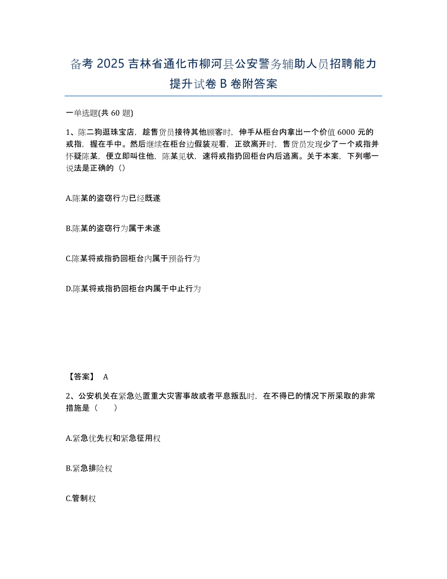 备考2025吉林省通化市柳河县公安警务辅助人员招聘能力提升试卷B卷附答案_第1页