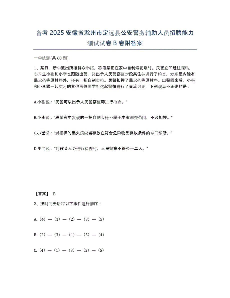 备考2025安徽省滁州市定远县公安警务辅助人员招聘能力测试试卷B卷附答案_第1页