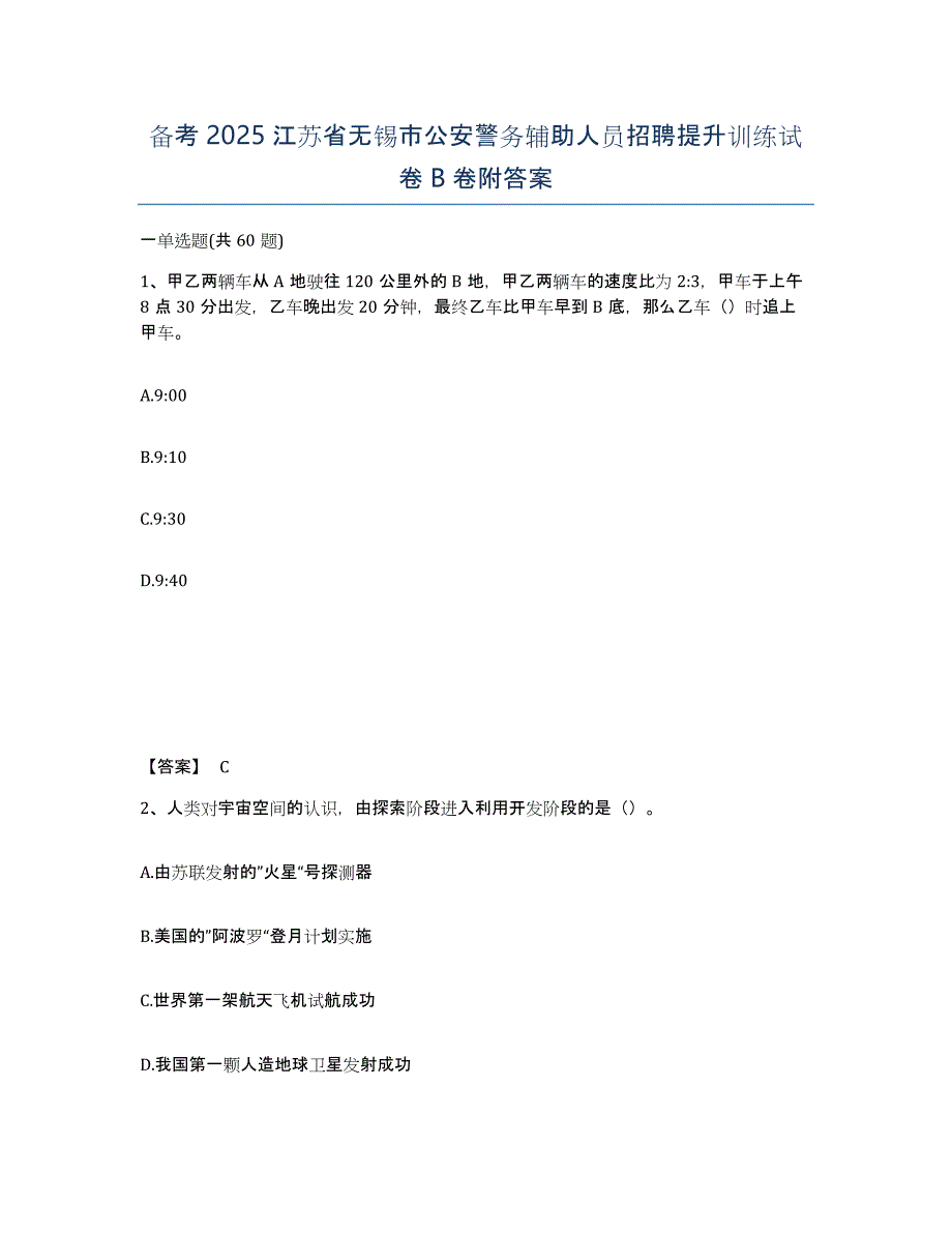 备考2025江苏省无锡市公安警务辅助人员招聘提升训练试卷B卷附答案_第1页