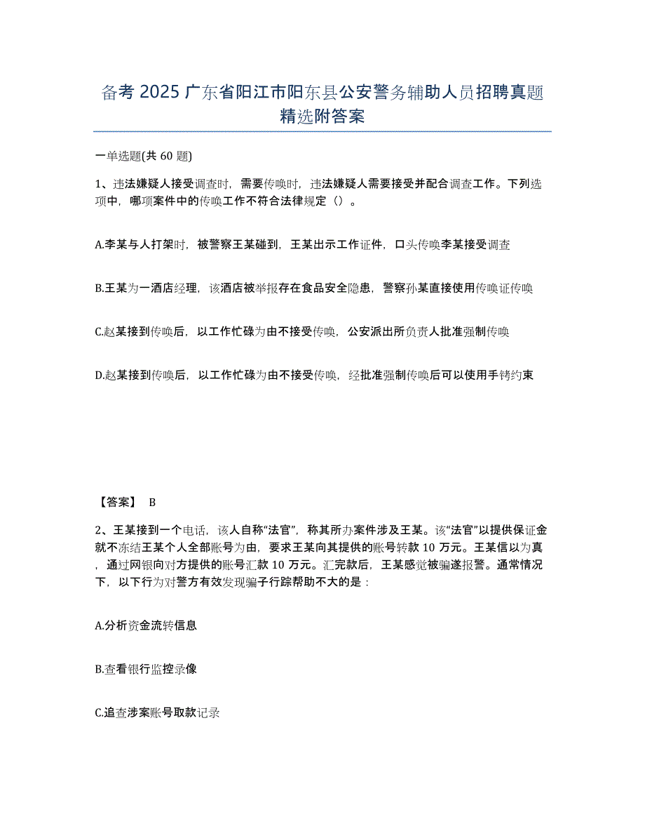 备考2025广东省阳江市阳东县公安警务辅助人员招聘真题附答案_第1页