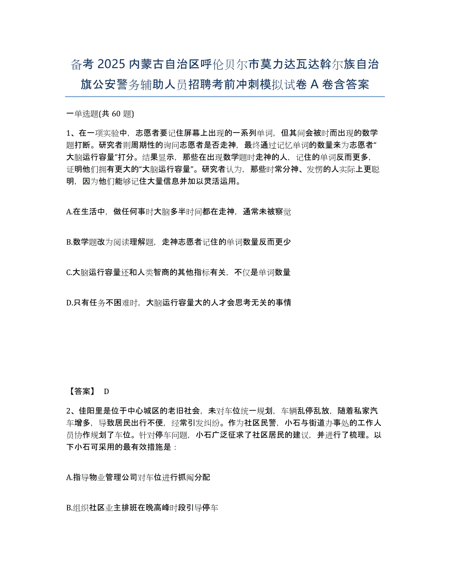 备考2025内蒙古自治区呼伦贝尔市莫力达瓦达斡尔族自治旗公安警务辅助人员招聘考前冲刺模拟试卷A卷含答案_第1页