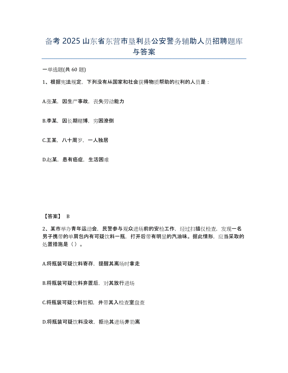 备考2025山东省东营市垦利县公安警务辅助人员招聘题库与答案_第1页