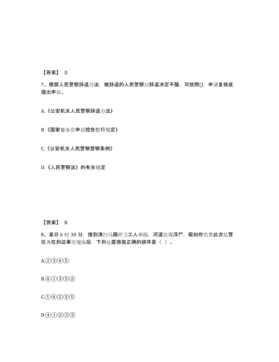 备考2025山东省东营市垦利县公安警务辅助人员招聘题库与答案_第4页