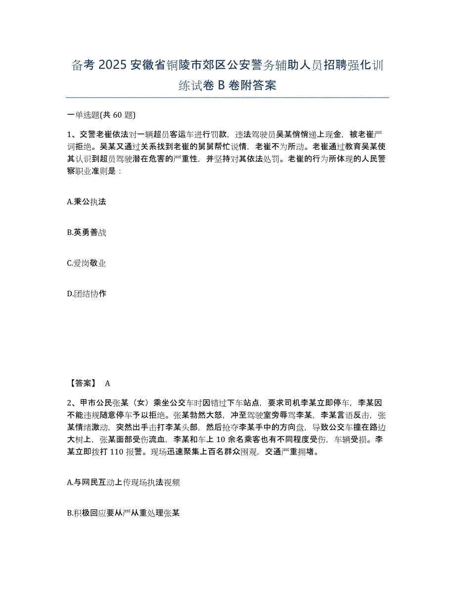 备考2025安徽省铜陵市郊区公安警务辅助人员招聘强化训练试卷B卷附答案_第1页