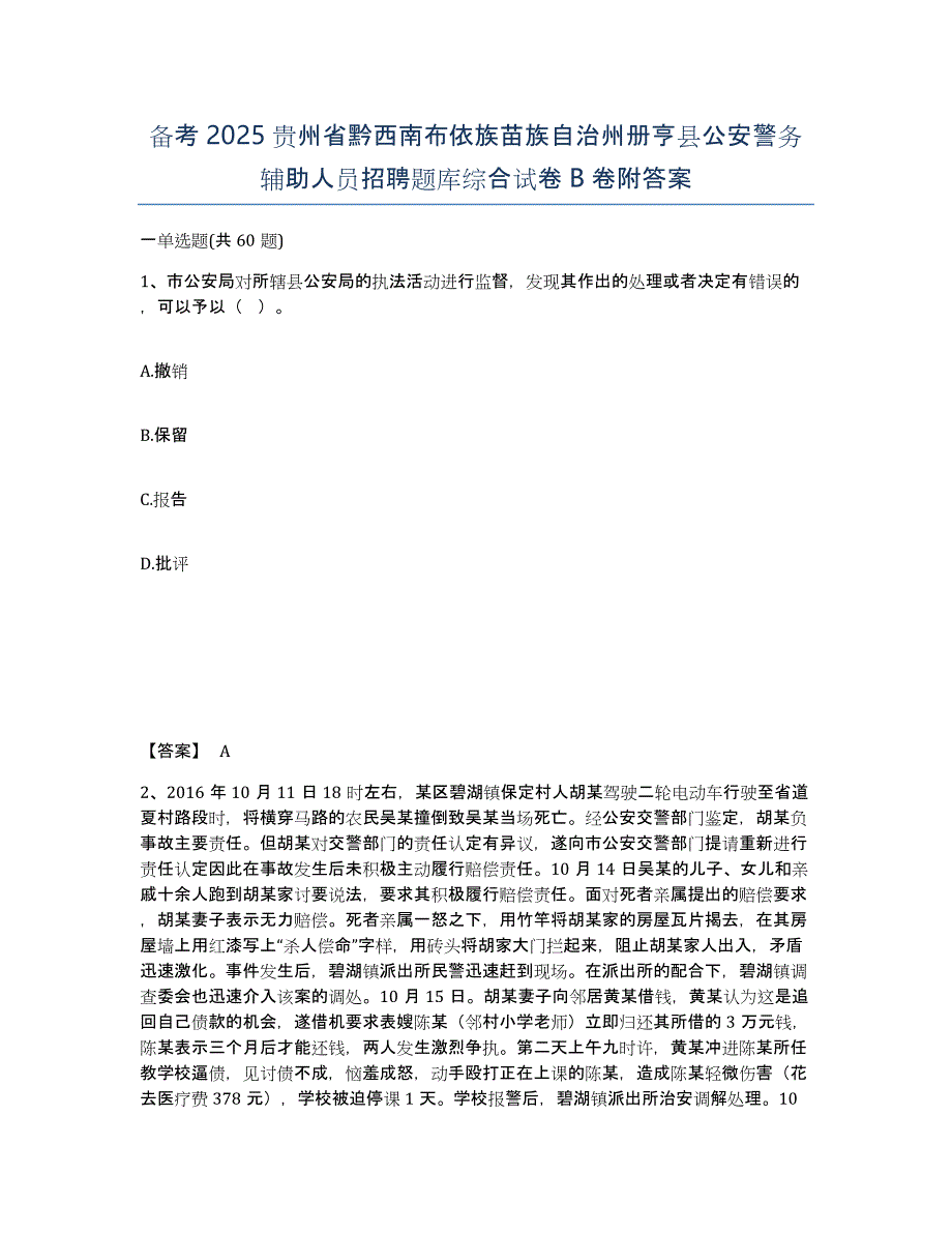 备考2025贵州省黔西南布依族苗族自治州册亨县公安警务辅助人员招聘题库综合试卷B卷附答案_第1页