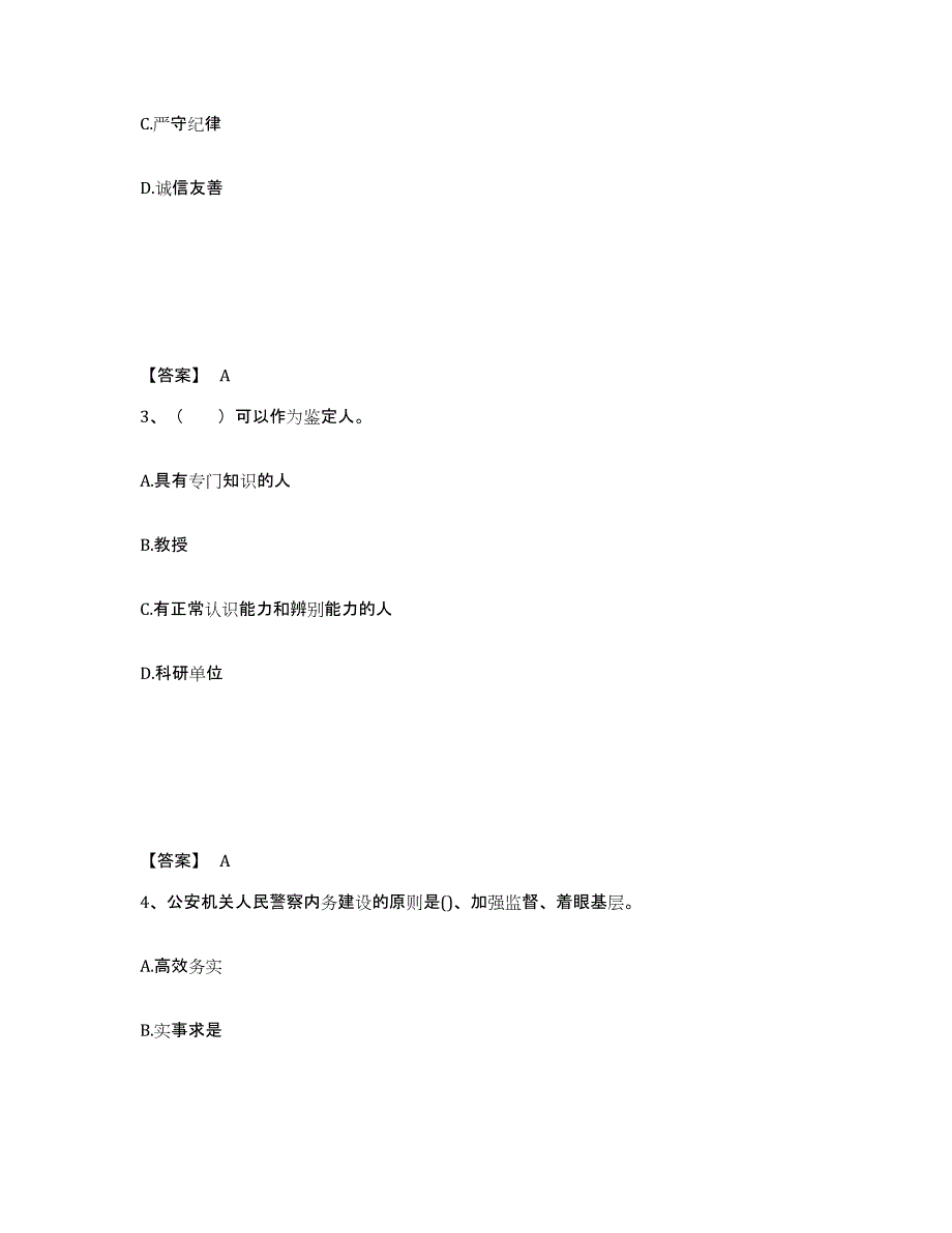 备考2025山东省青岛市崂山区公安警务辅助人员招聘真题练习试卷B卷附答案_第2页
