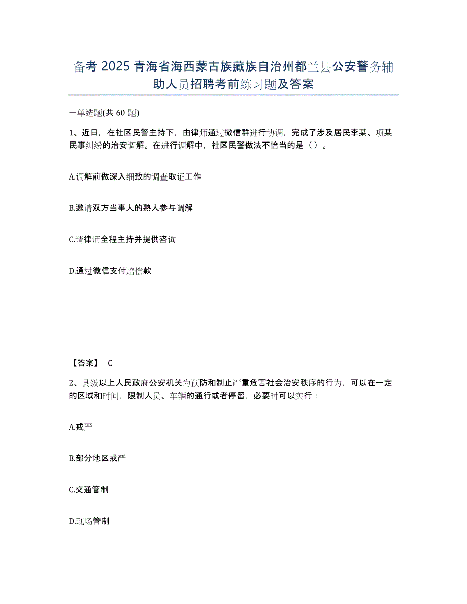 备考2025青海省海西蒙古族藏族自治州都兰县公安警务辅助人员招聘考前练习题及答案_第1页