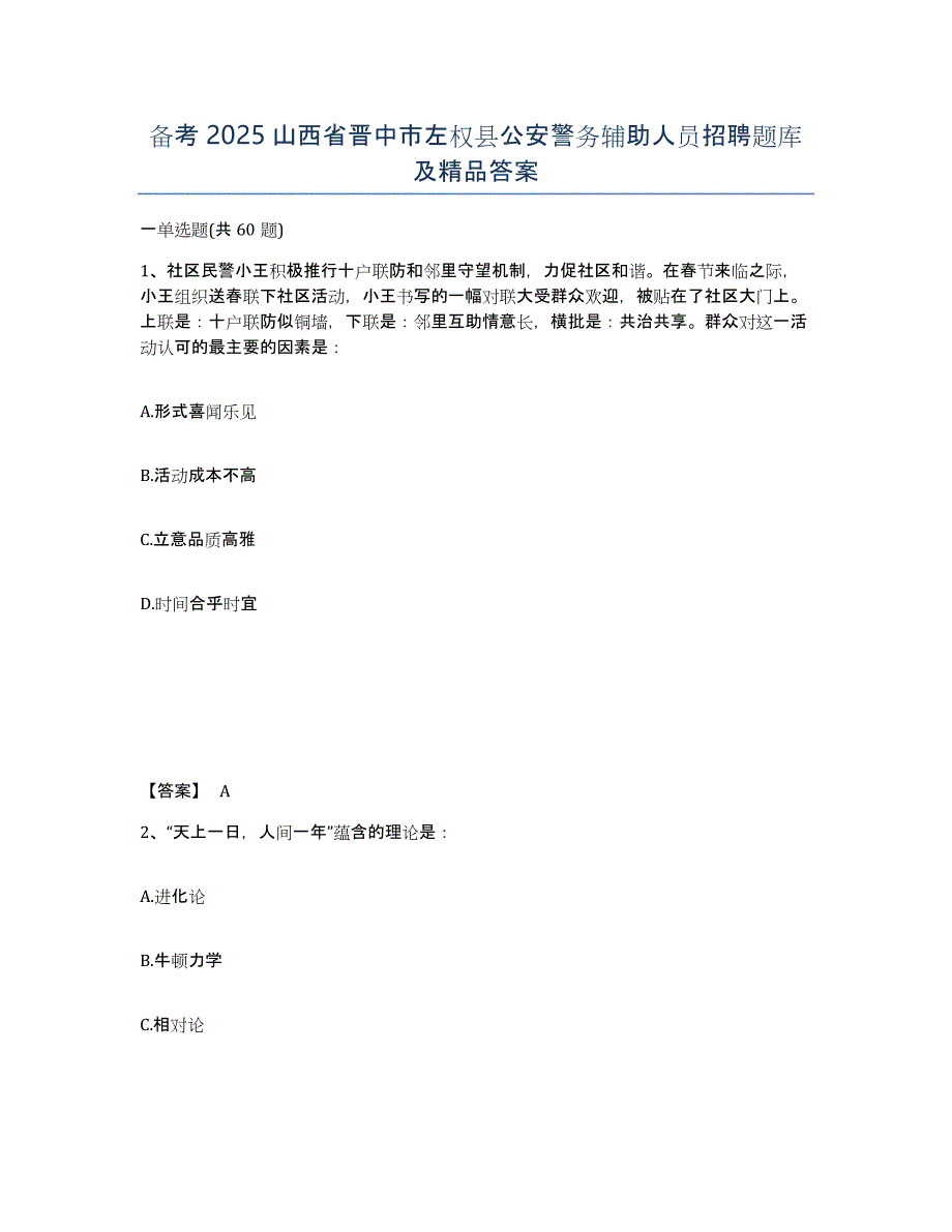 备考2025山西省晋中市左权县公安警务辅助人员招聘题库及答案_第1页