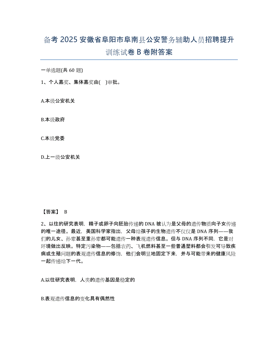 备考2025安徽省阜阳市阜南县公安警务辅助人员招聘提升训练试卷B卷附答案_第1页