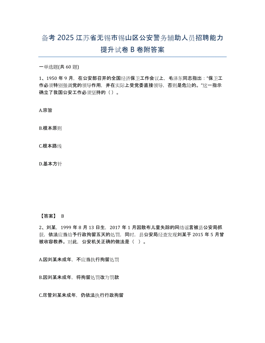 备考2025江苏省无锡市锡山区公安警务辅助人员招聘能力提升试卷B卷附答案_第1页