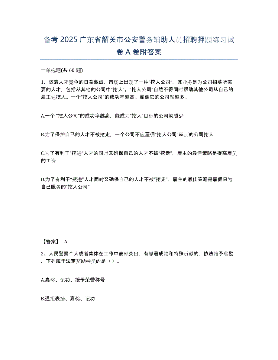 备考2025广东省韶关市公安警务辅助人员招聘押题练习试卷A卷附答案_第1页