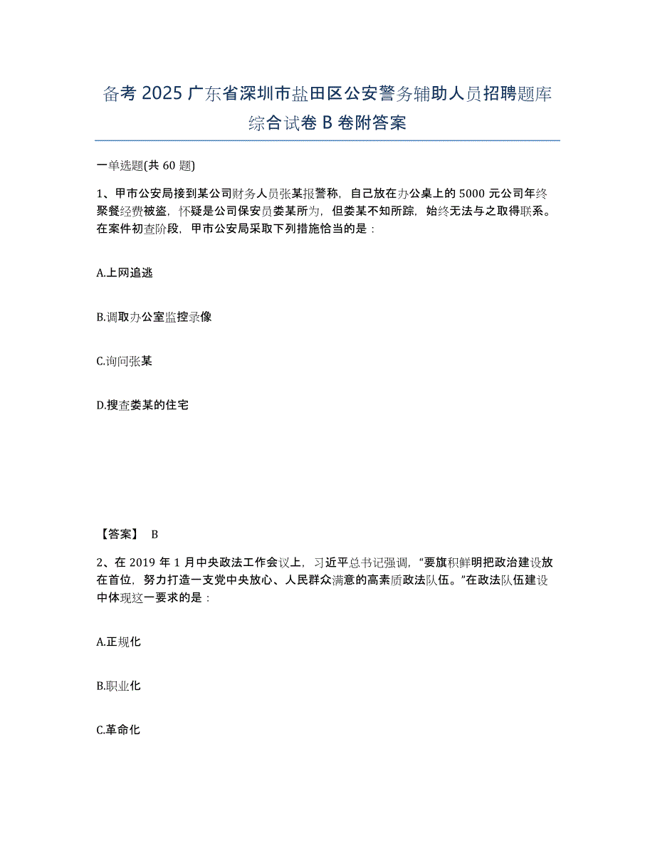 备考2025广东省深圳市盐田区公安警务辅助人员招聘题库综合试卷B卷附答案_第1页