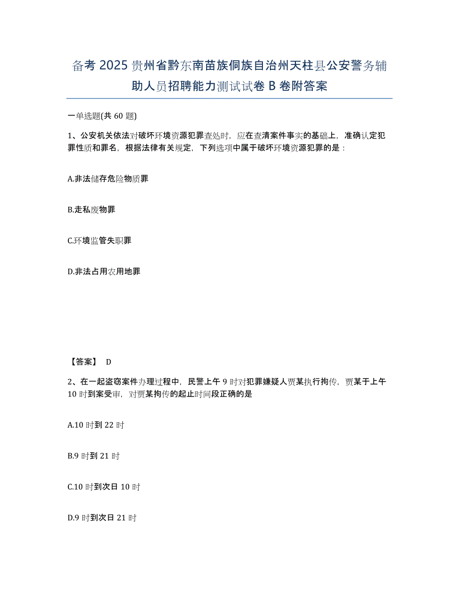 备考2025贵州省黔东南苗族侗族自治州天柱县公安警务辅助人员招聘能力测试试卷B卷附答案_第1页