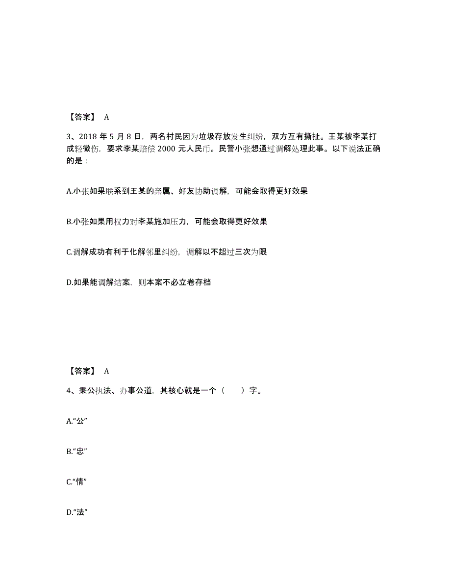 备考2025贵州省黔东南苗族侗族自治州天柱县公安警务辅助人员招聘能力测试试卷B卷附答案_第2页