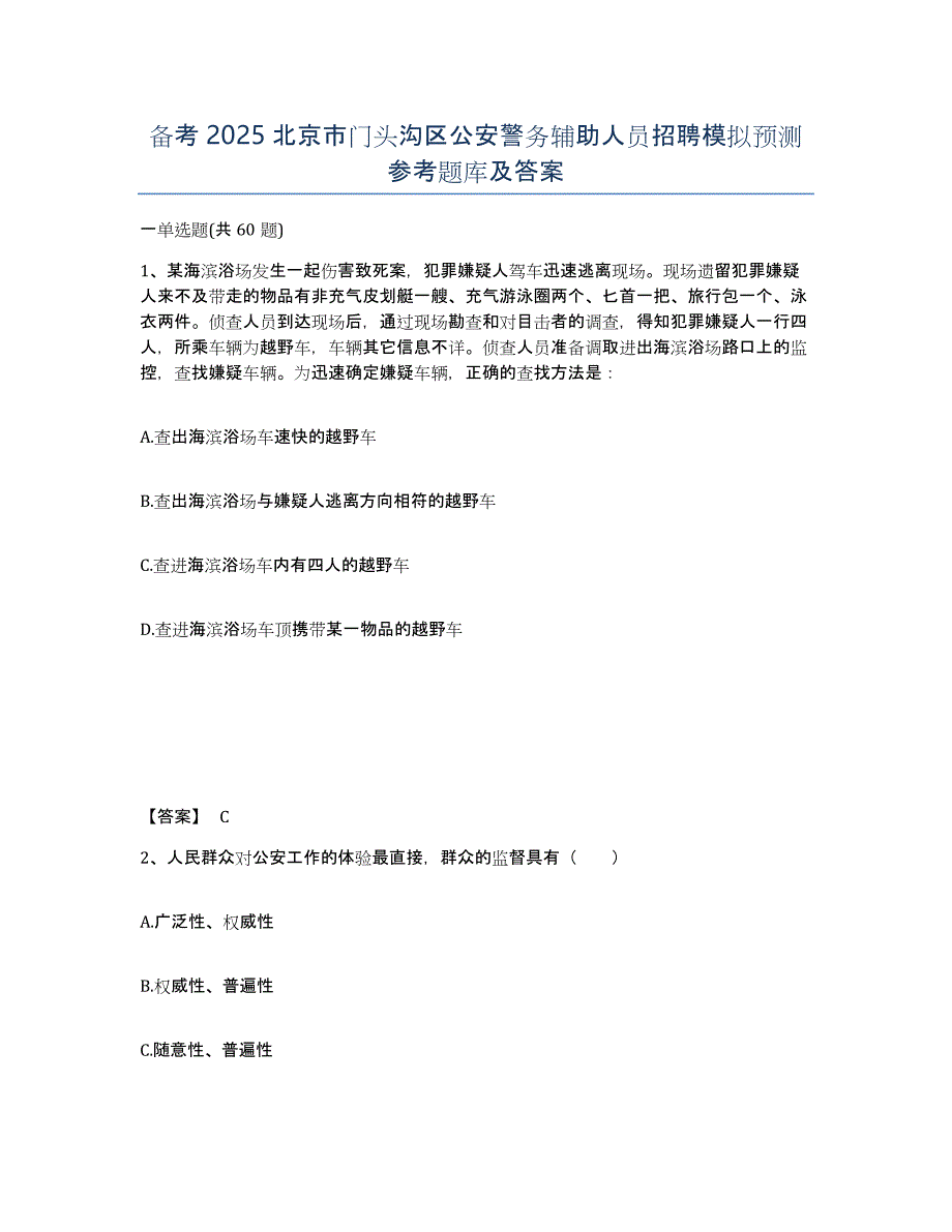 备考2025北京市门头沟区公安警务辅助人员招聘模拟预测参考题库及答案_第1页