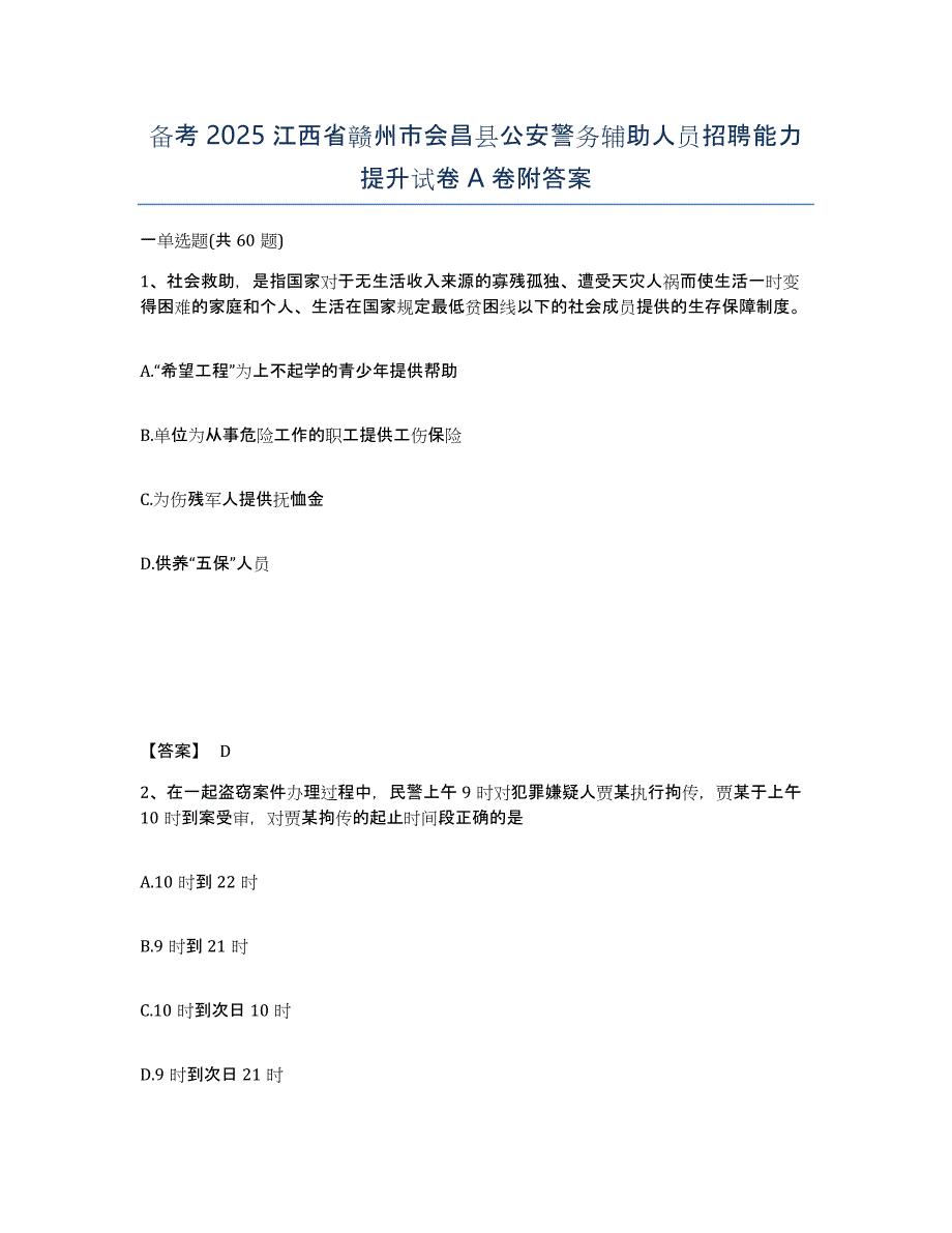 备考2025江西省赣州市会昌县公安警务辅助人员招聘能力提升试卷A卷附答案_第1页