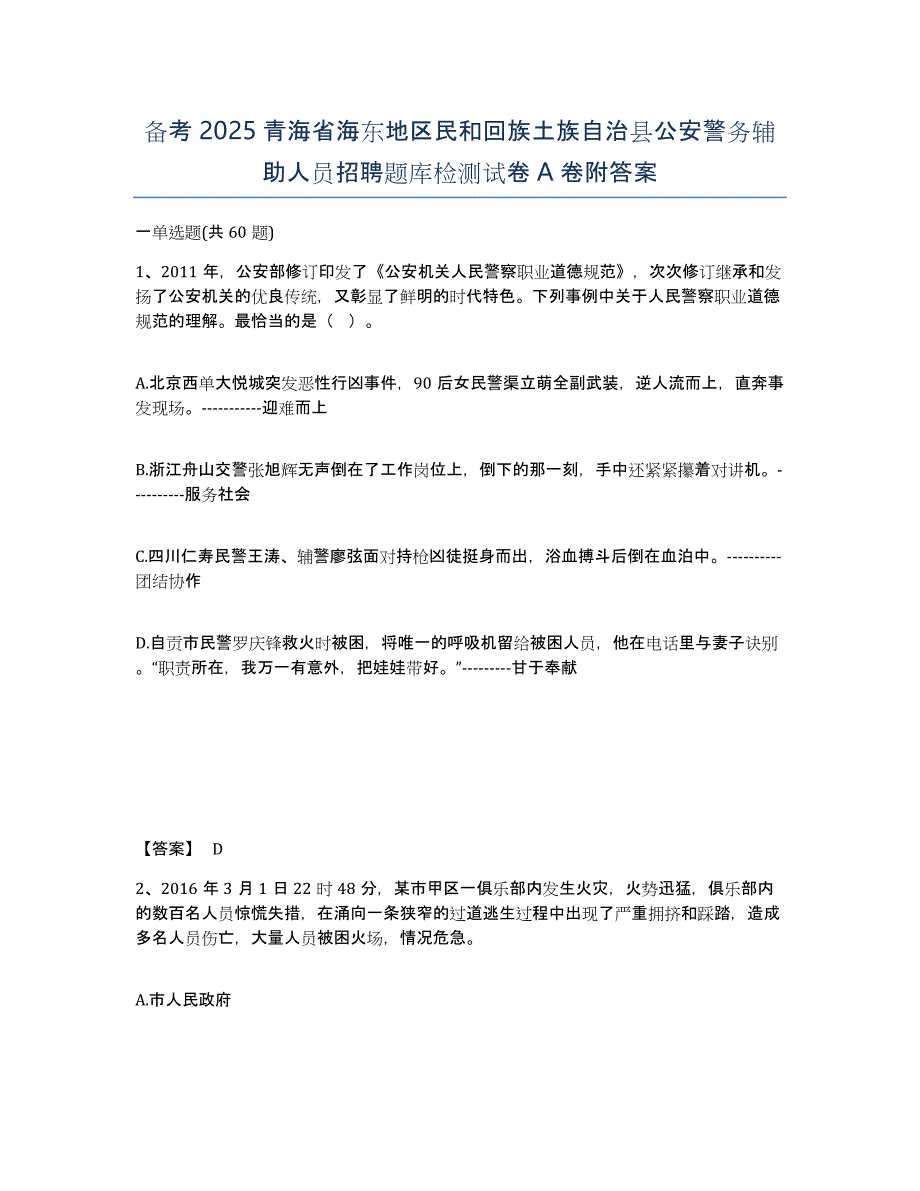 备考2025青海省海东地区民和回族土族自治县公安警务辅助人员招聘题库检测试卷A卷附答案_第1页