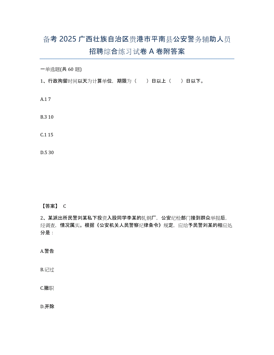 备考2025广西壮族自治区贵港市平南县公安警务辅助人员招聘综合练习试卷A卷附答案_第1页