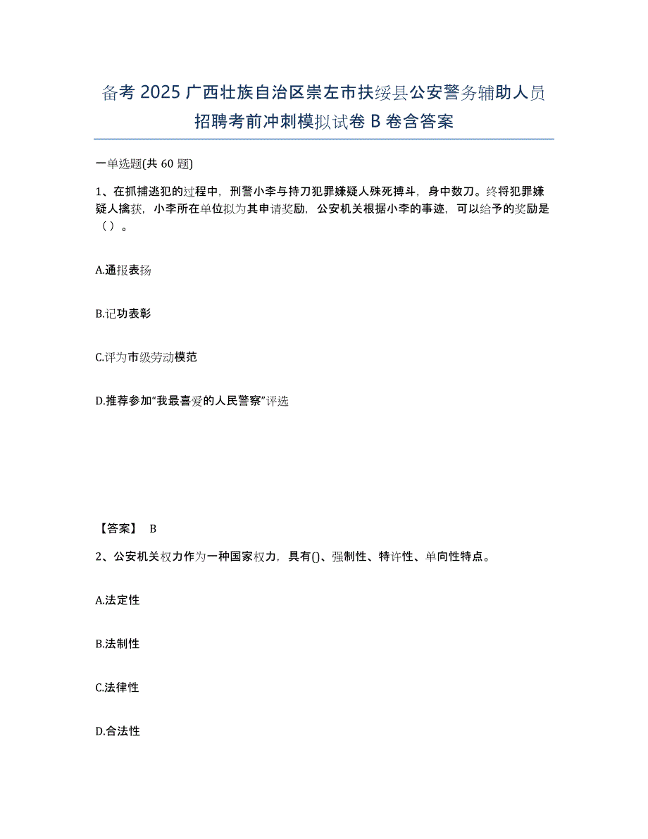 备考2025广西壮族自治区崇左市扶绥县公安警务辅助人员招聘考前冲刺模拟试卷B卷含答案_第1页