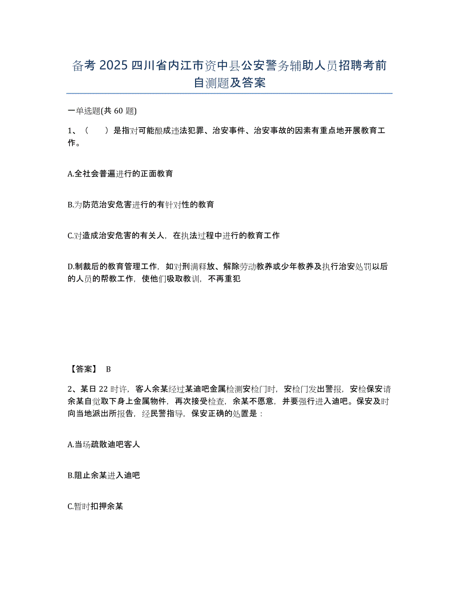 备考2025四川省内江市资中县公安警务辅助人员招聘考前自测题及答案_第1页