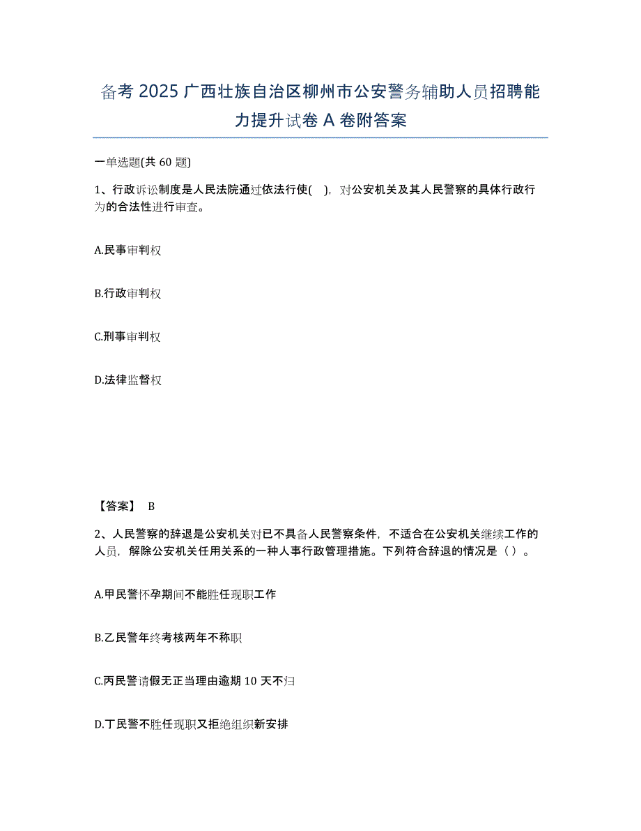 备考2025广西壮族自治区柳州市公安警务辅助人员招聘能力提升试卷A卷附答案_第1页