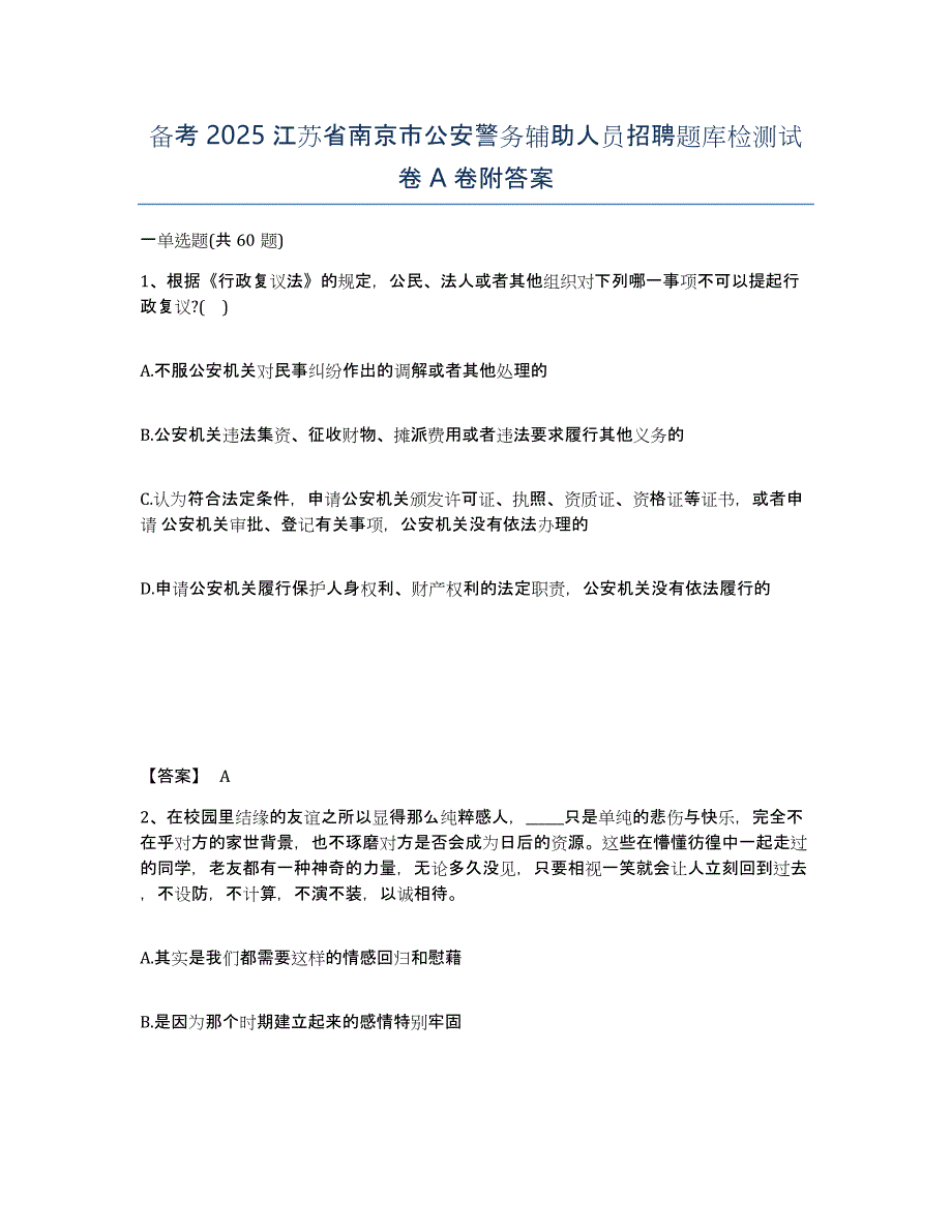 备考2025江苏省南京市公安警务辅助人员招聘题库检测试卷A卷附答案_第1页