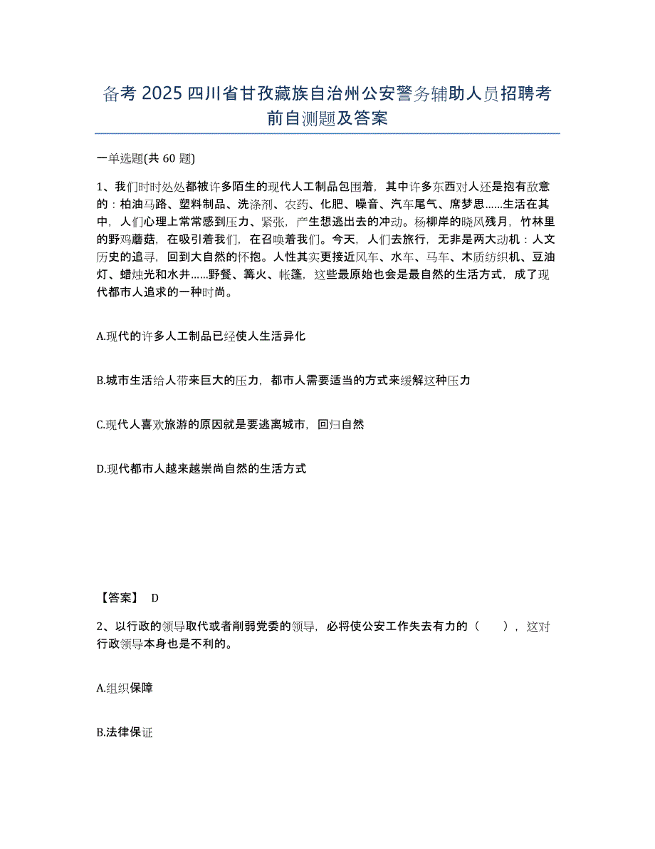 备考2025四川省甘孜藏族自治州公安警务辅助人员招聘考前自测题及答案_第1页