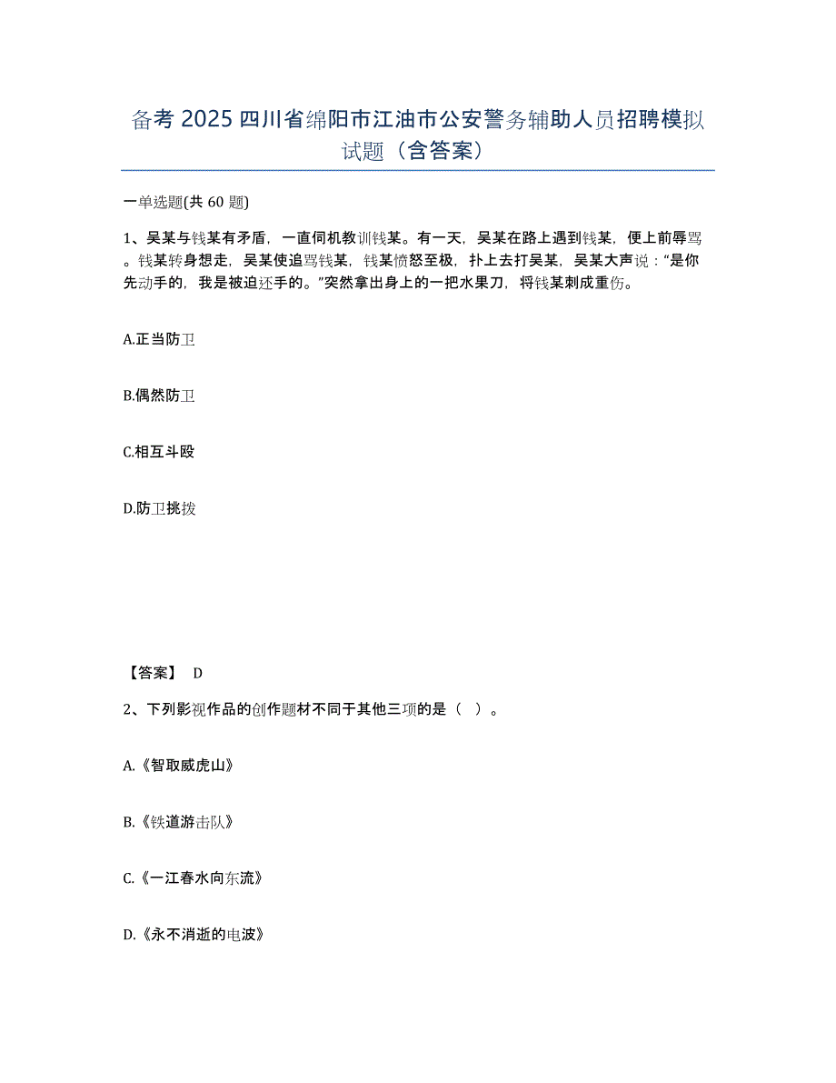 备考2025四川省绵阳市江油市公安警务辅助人员招聘模拟试题（含答案）_第1页