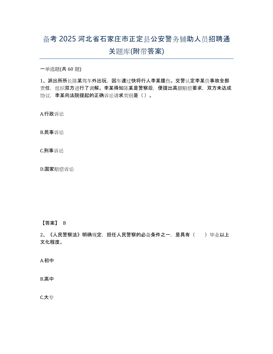 备考2025河北省石家庄市正定县公安警务辅助人员招聘通关题库(附带答案)_第1页