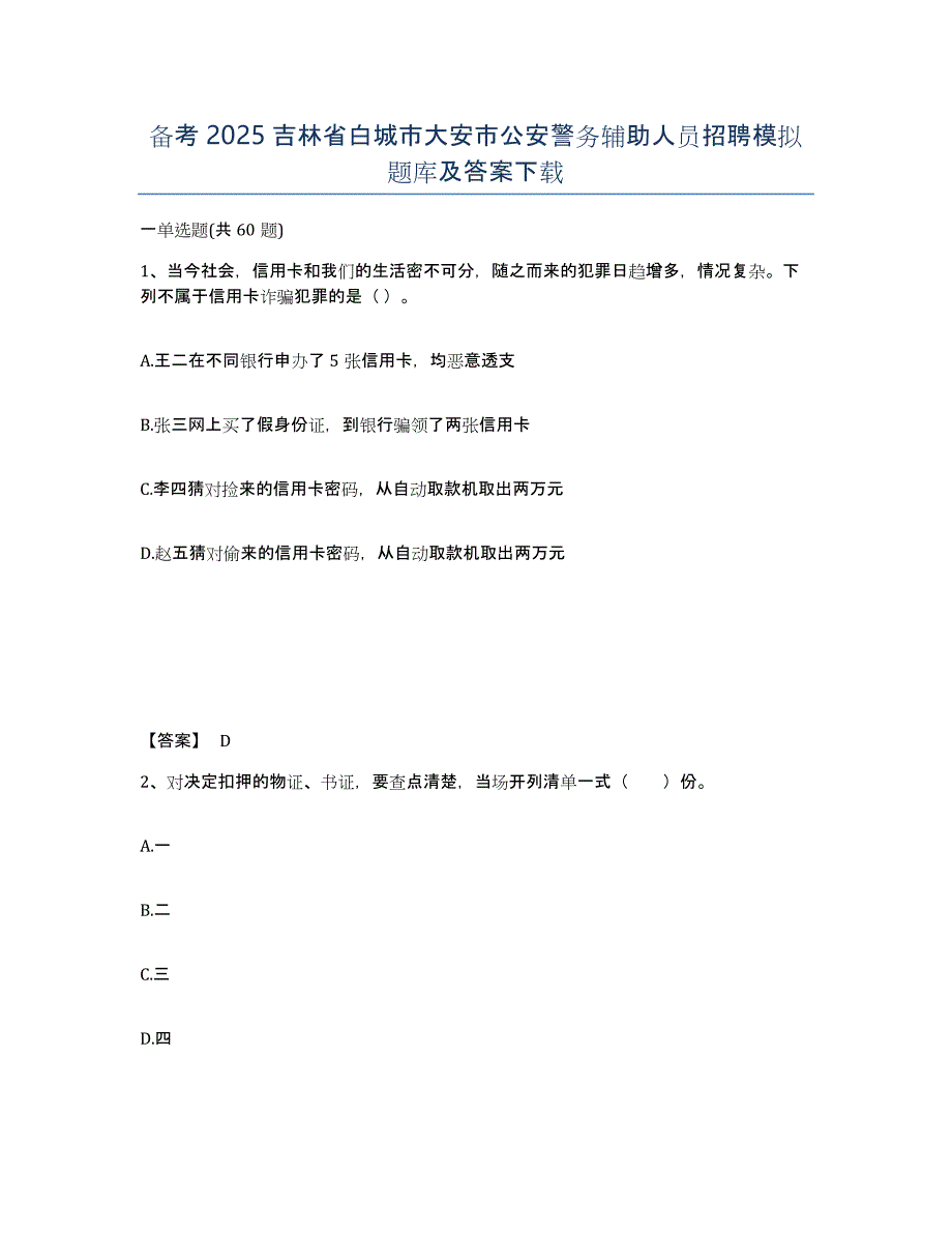 备考2025吉林省白城市大安市公安警务辅助人员招聘模拟题库及答案_第1页