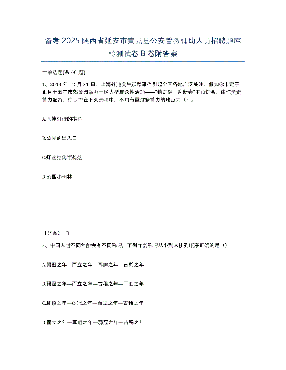 备考2025陕西省延安市黄龙县公安警务辅助人员招聘题库检测试卷B卷附答案_第1页