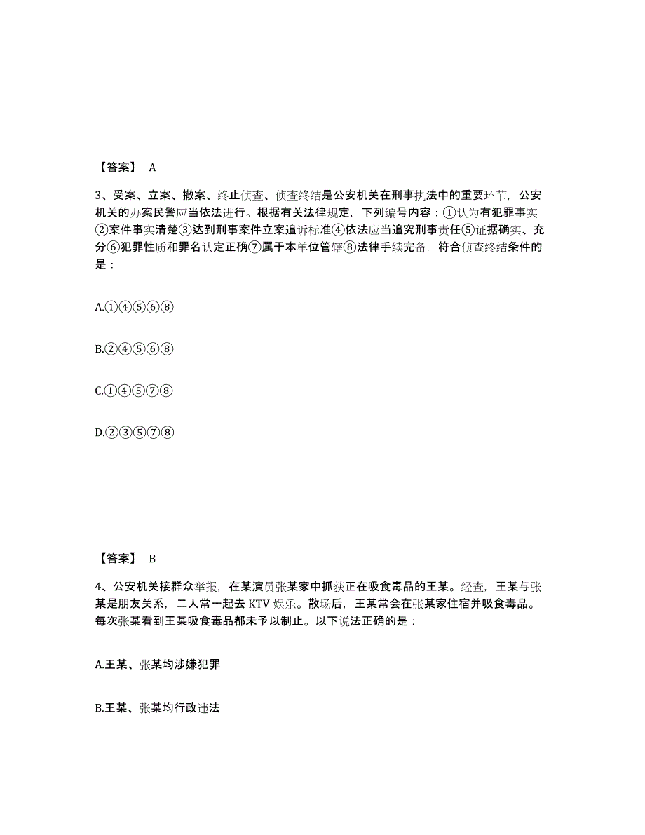 备考2025陕西省延安市黄龙县公安警务辅助人员招聘题库检测试卷B卷附答案_第2页