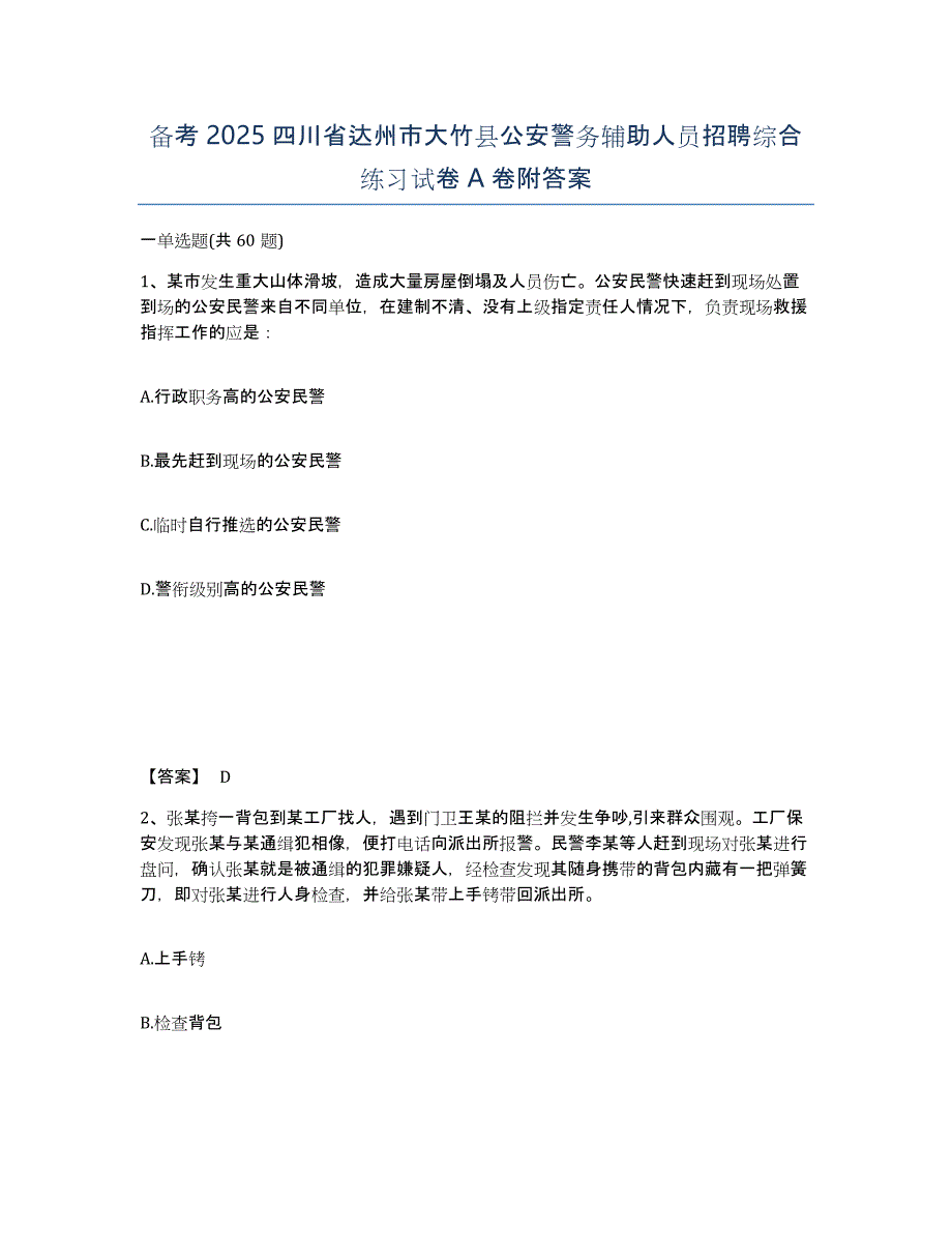 备考2025四川省达州市大竹县公安警务辅助人员招聘综合练习试卷A卷附答案_第1页