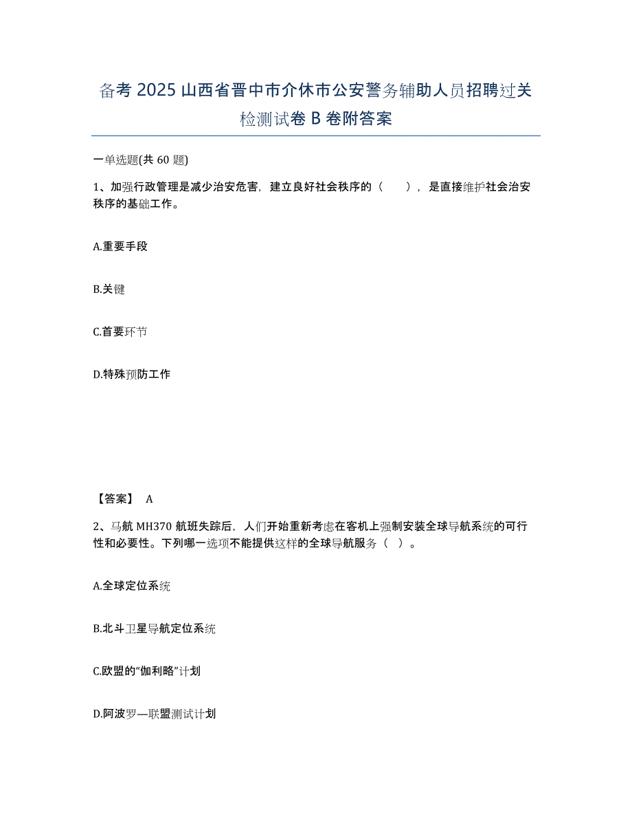 备考2025山西省晋中市介休市公安警务辅助人员招聘过关检测试卷B卷附答案_第1页