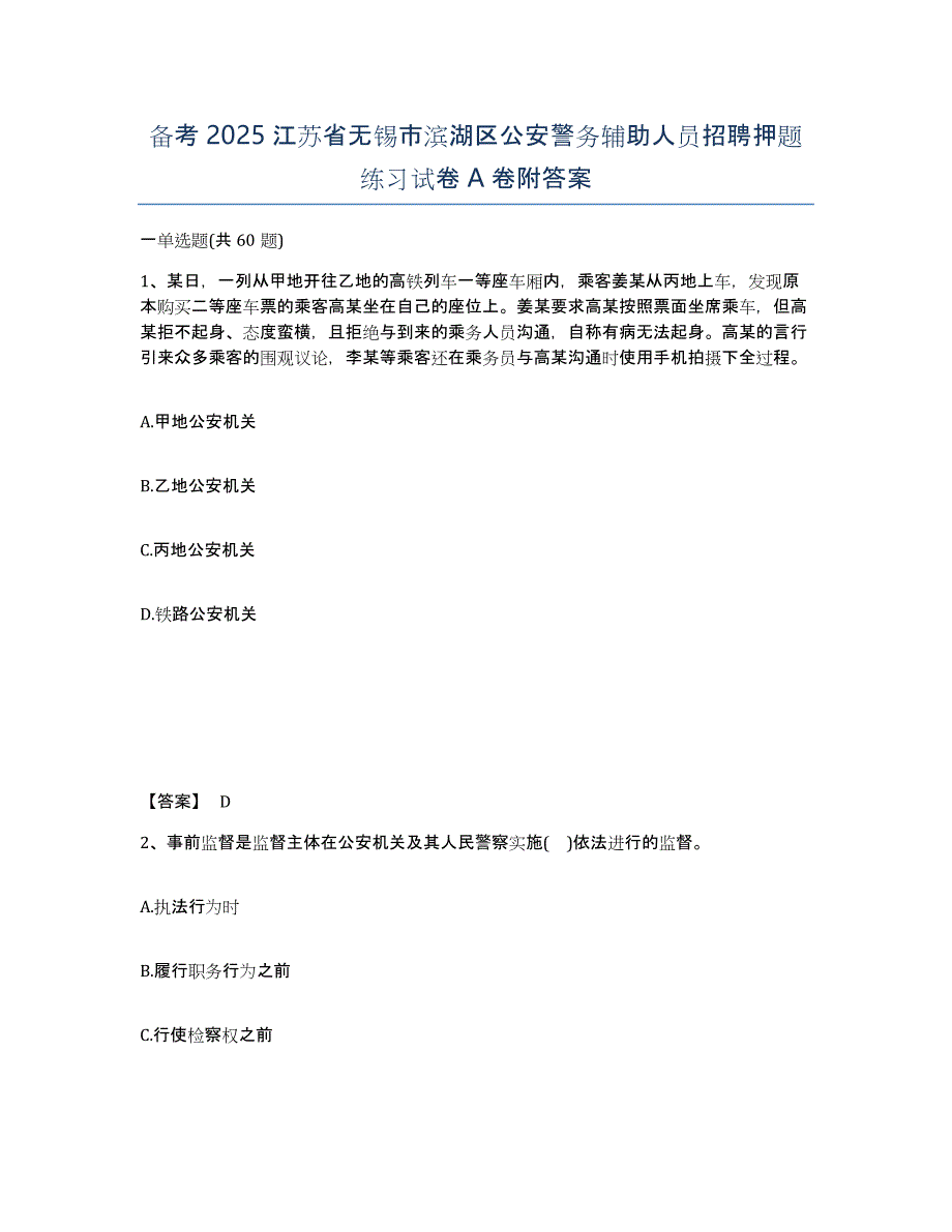 备考2025江苏省无锡市滨湖区公安警务辅助人员招聘押题练习试卷A卷附答案_第1页