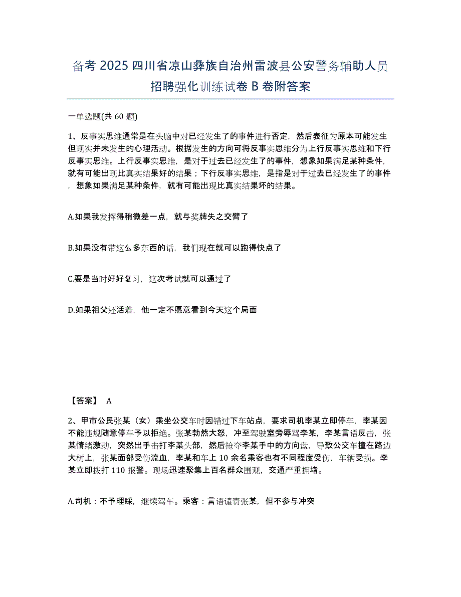 备考2025四川省凉山彝族自治州雷波县公安警务辅助人员招聘强化训练试卷B卷附答案_第1页