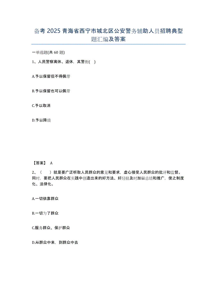 备考2025青海省西宁市城北区公安警务辅助人员招聘典型题汇编及答案_第1页