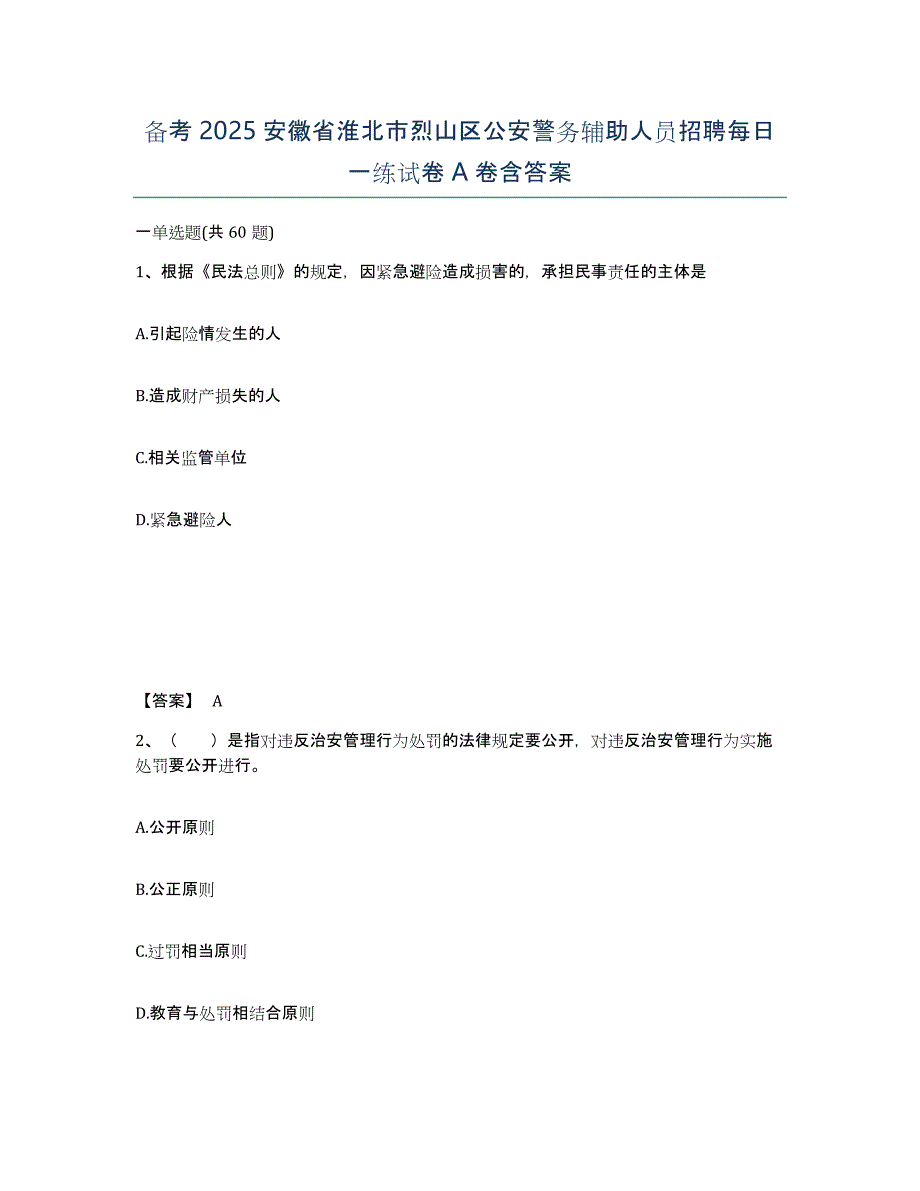 备考2025安徽省淮北市烈山区公安警务辅助人员招聘每日一练试卷A卷含答案_第1页