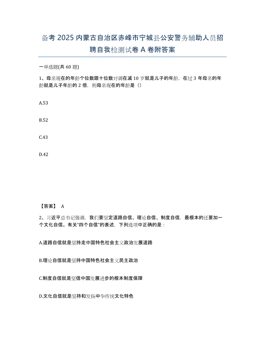 备考2025内蒙古自治区赤峰市宁城县公安警务辅助人员招聘自我检测试卷A卷附答案_第1页