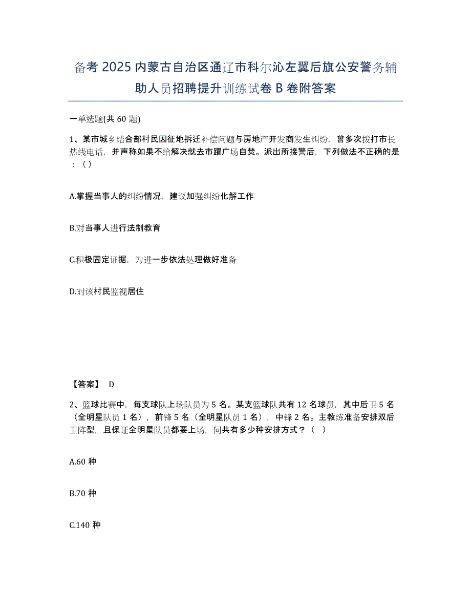 备考2025内蒙古自治区通辽市科尔沁左翼后旗公安警务辅助人员招聘提升训练试卷B卷附答案_第1页