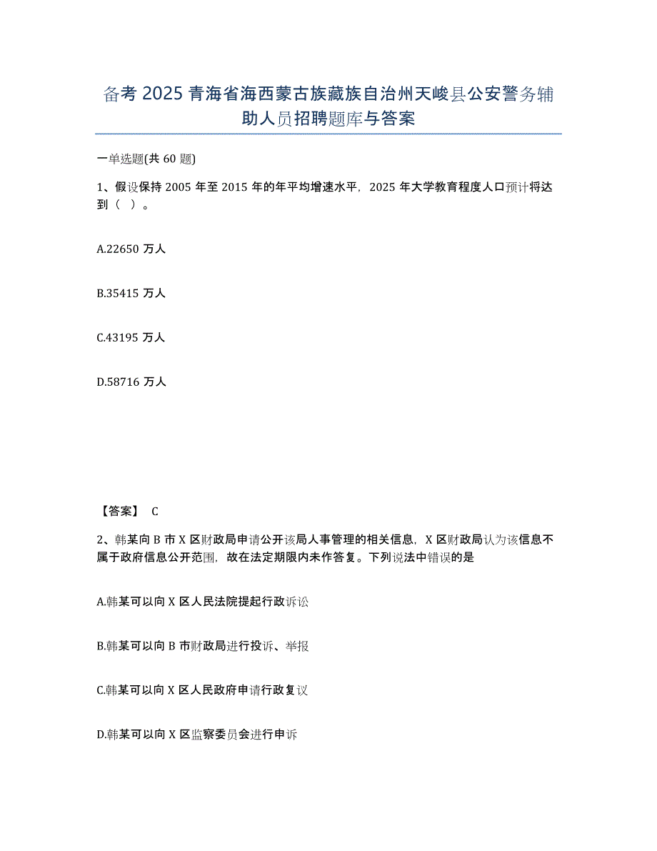 备考2025青海省海西蒙古族藏族自治州天峻县公安警务辅助人员招聘题库与答案_第1页