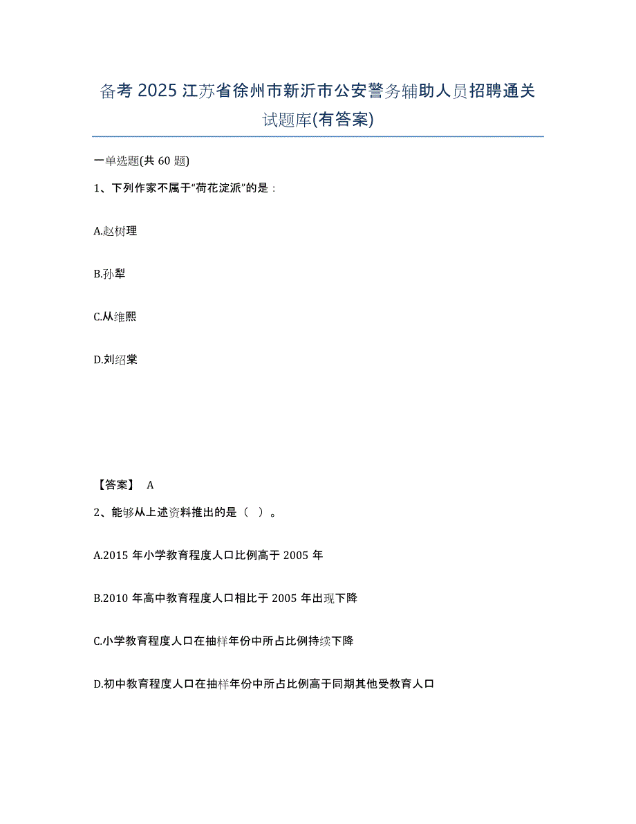 备考2025江苏省徐州市新沂市公安警务辅助人员招聘通关试题库(有答案)_第1页