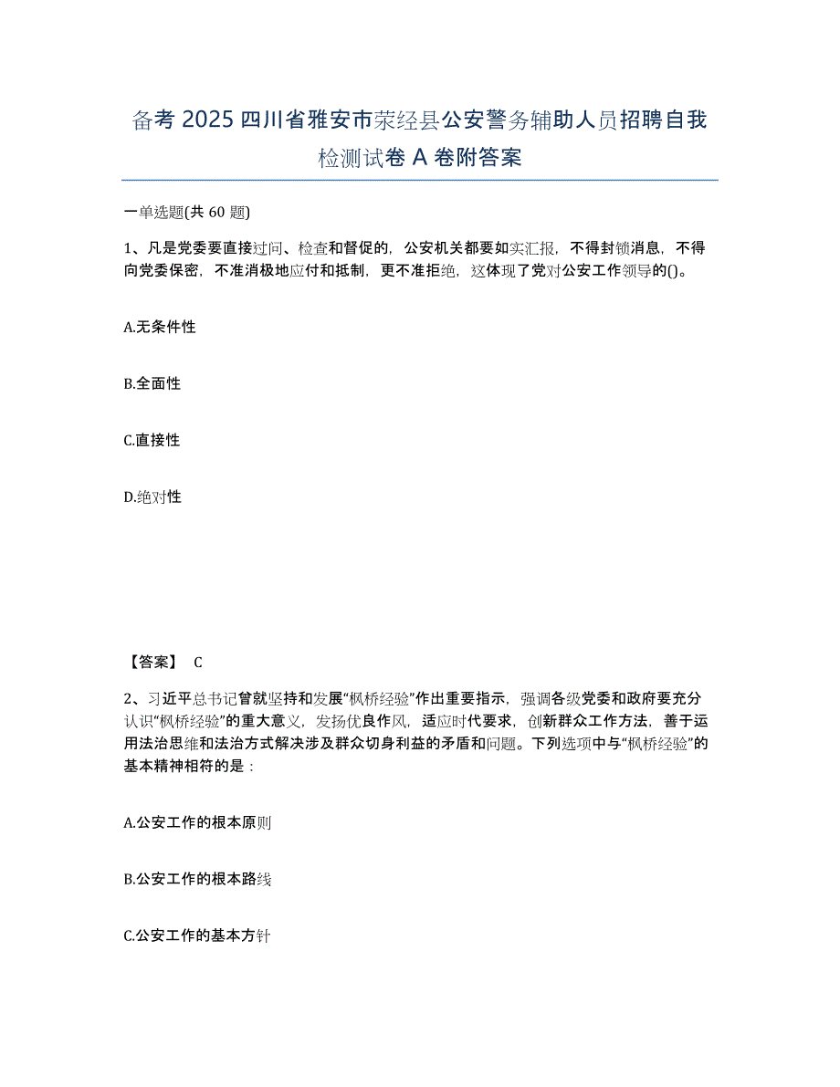 备考2025四川省雅安市荥经县公安警务辅助人员招聘自我检测试卷A卷附答案_第1页