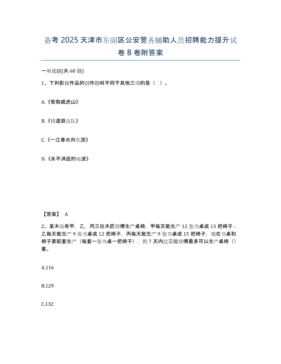 备考2025天津市东丽区公安警务辅助人员招聘能力提升试卷B卷附答案_第1页
