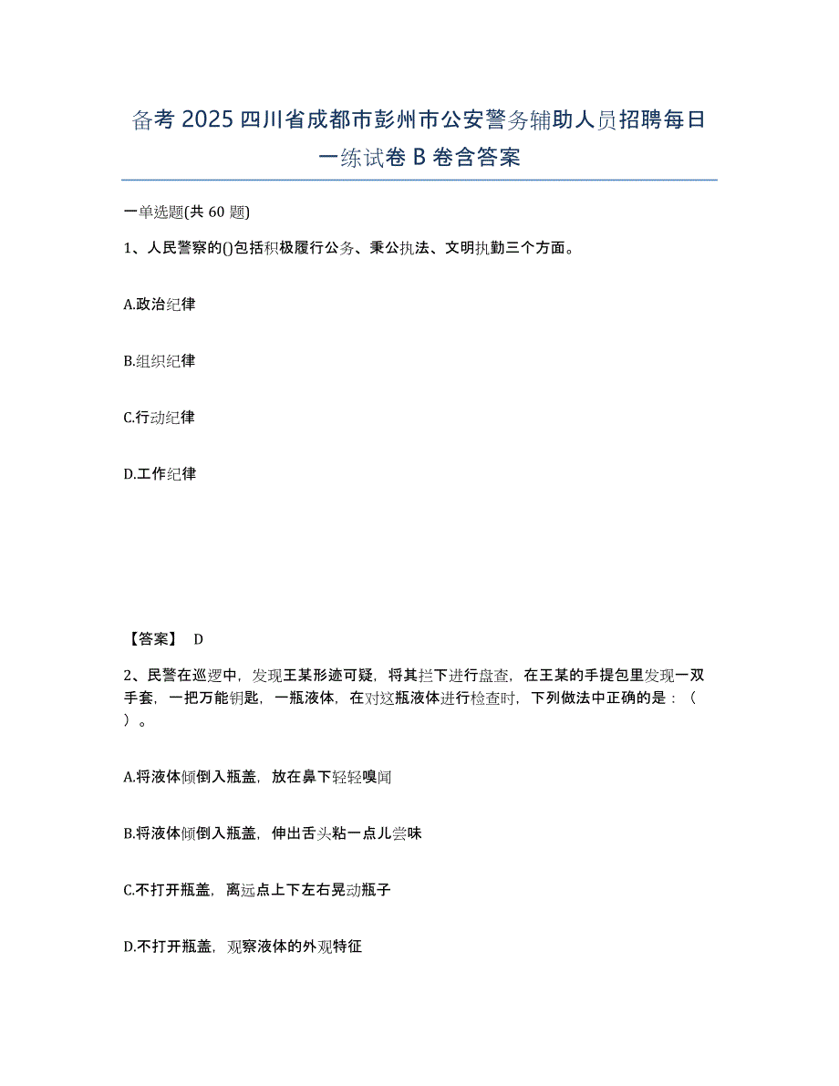 备考2025四川省成都市彭州市公安警务辅助人员招聘每日一练试卷B卷含答案_第1页