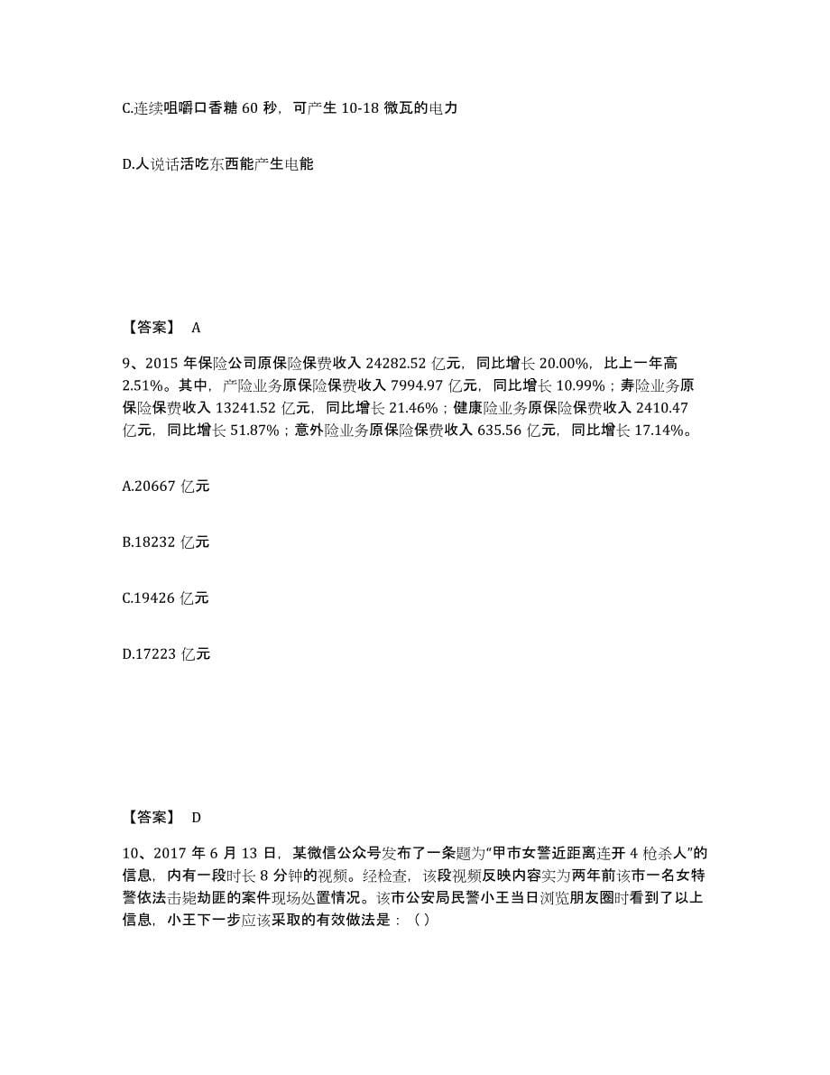 备考2025四川省成都市彭州市公安警务辅助人员招聘每日一练试卷B卷含答案_第5页