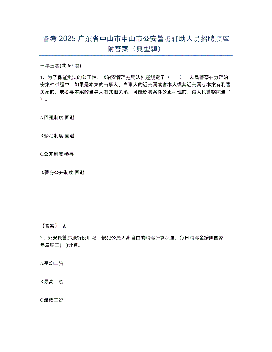 备考2025广东省中山市中山市公安警务辅助人员招聘题库附答案（典型题）_第1页