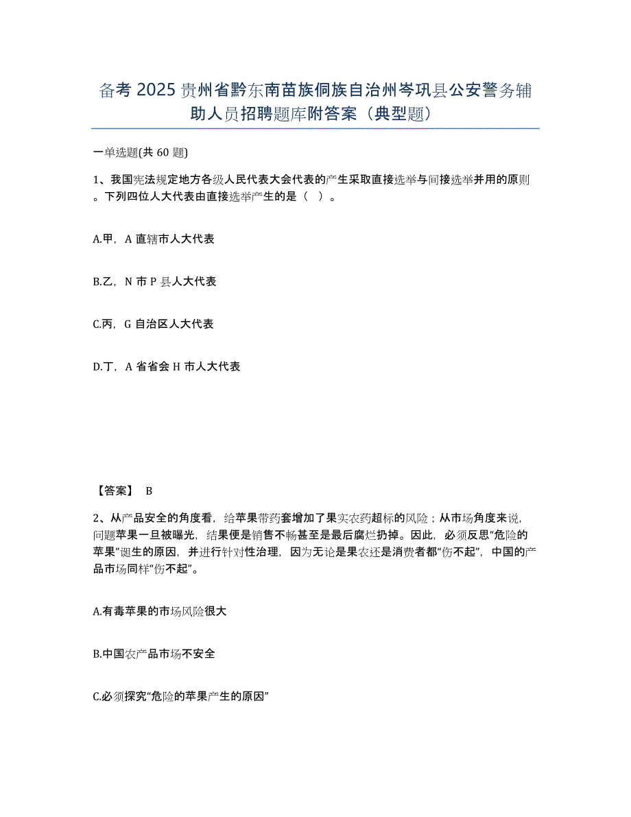 备考2025贵州省黔东南苗族侗族自治州岑巩县公安警务辅助人员招聘题库附答案（典型题）_第1页