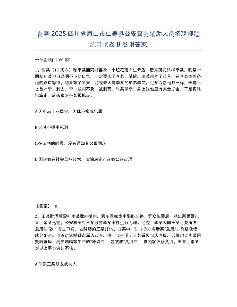 备考2025四川省眉山市仁寿县公安警务辅助人员招聘押题练习试卷B卷附答案_第1页