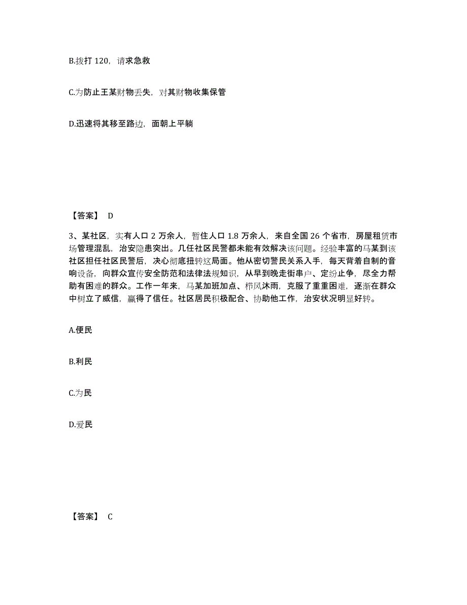 备考2025四川省眉山市仁寿县公安警务辅助人员招聘押题练习试卷B卷附答案_第2页